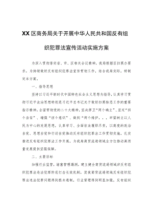 XX区商务局关于开展中华人民共和国反有组织犯罪法宣传活动实施方案.docx