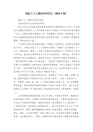 残疾人个人事迹材料范文（精选9篇）.docx