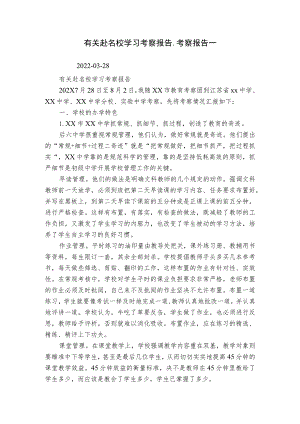 有关赴名校学习考察报告_考察报告_.docx