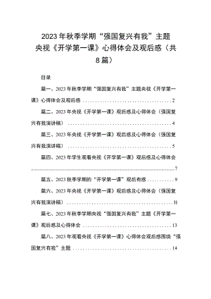 2023年秋季学期“强国复兴有我”主题央视《开学第一课》心得体会及观后感（共8篇）.docx