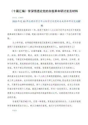 （十篇汇编）学深悟透论党的自我革命研讨发言材料.docx