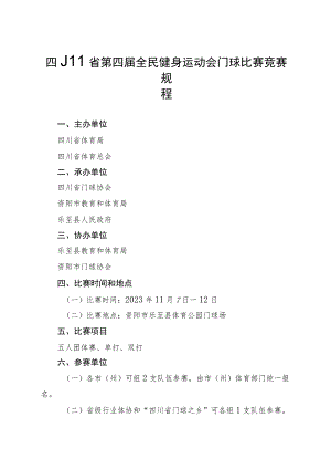 四川省第四届全民健身运动会门球比赛竞赛规程.docx