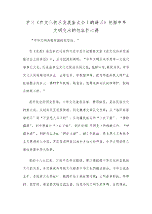 学习《在文化传承发展座谈会上的讲话》把握中华文明突出的包容性心得.docx