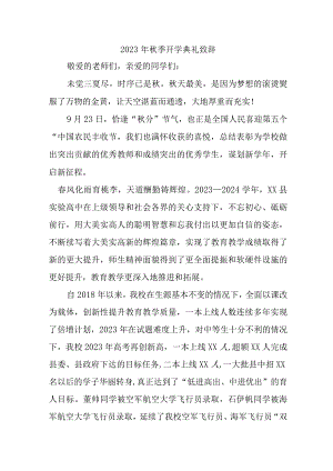 2023年中小学校秋季开学典礼致辞 3份.docx