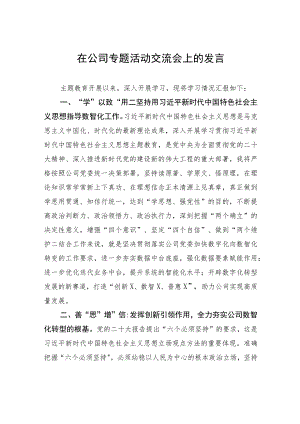 在公司专题活动交流会上的发言 .docx