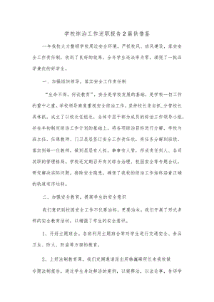 学校综治工作述职报告2篇供借鉴.docx