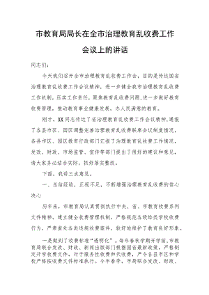 市教育局局长在全市治理教育乱收费工作会议上的讲话.docx