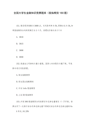 全国大学生金融知识竞赛题库（股指期货180题）.docx