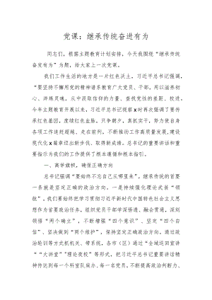 党课：继承传统 奋进有为.docx