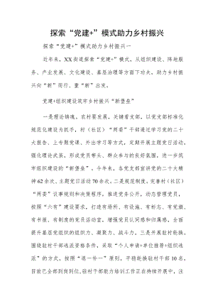探索“党建+”模式助力乡村振兴.docx