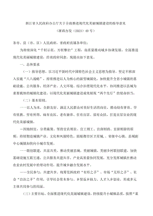 浙江省人民政府办公厅关于全面推进现代化美丽城镇建设的指导意见.docx