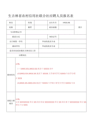 吉林省农村信用社应聘人员登记表.docx