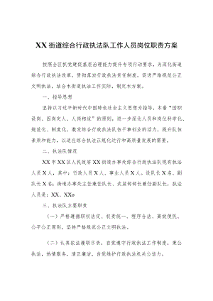 XX街道综合行政执法队工作人员岗位职责方案.docx