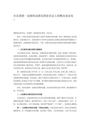 在县委第一巡察组巡察反馈意见会上的整改表态发言.docx