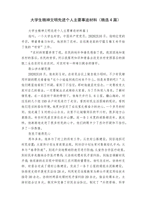 大学生精神文明先进个人主要事迹材料（精选4篇）.docx