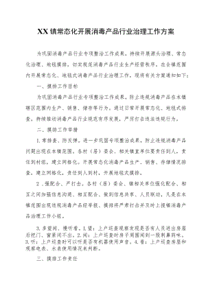 XX镇常态化开展消毒产品行业治理工作方案.docx