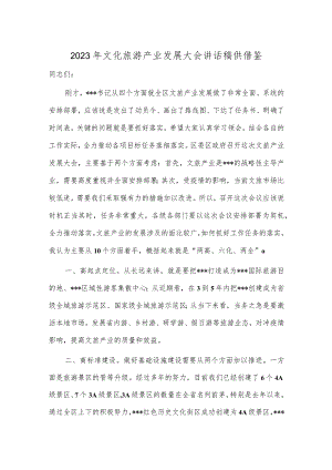2023年文化旅游产业发展大会讲话稿供借鉴.docx