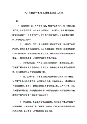 个人自我批评和相互批评意见范文5篇.docx