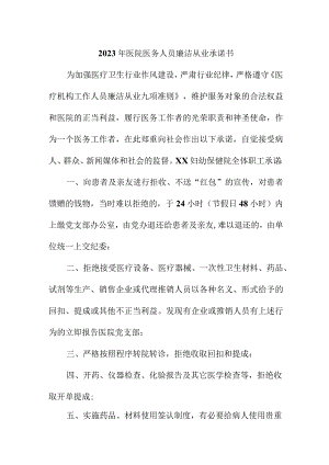 2023年医院《医务人员》廉洁从业承诺书.docx