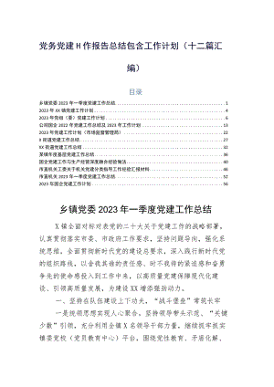 党务党建工作报告总结包含工作计划（十二篇汇编）.docx