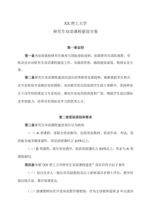 XX理工大学研究生双语课程建设方案.docx