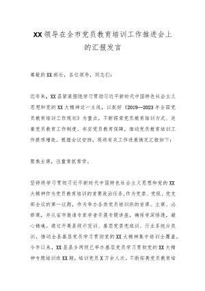 XX领导在全市党员教育培训工作推进会上的汇报发言.docx