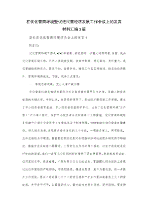 在优化营商环境暨促进民营经济发展工作会议上的发言材料汇编3篇.docx