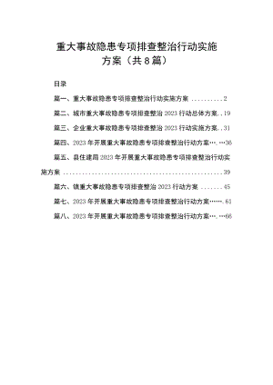 2023重大事故隐患专项排查整治行动实施方案（共8篇）.docx