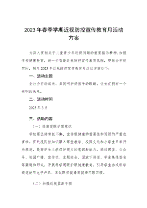 2023年春季学期近视防控宣传教育月活动方案(九篇).docx