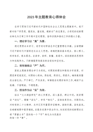 农村商业银行关于2023年主题教育研讨发言材料(三篇).docx