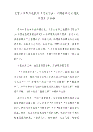 北京大学苏力教授的《送法下乡：中国基层司法制度研究》读后感.docx