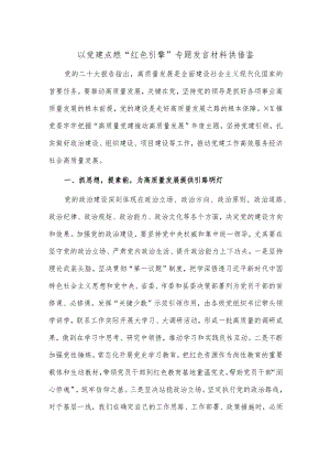 以党建点燃“红色引擎”专题发言材料供借鉴.docx