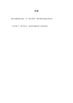 国企党建经验交流：以“四力四促”推动基层党建走深走实+“以学促干”研讨发言：多措并举推动学习走深走实.docx