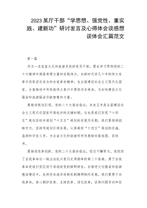 2023某厅干部“学思想、强党性、重实践、建新功”研讨发言及心得体会谈感想谈体会汇篇范文.docx