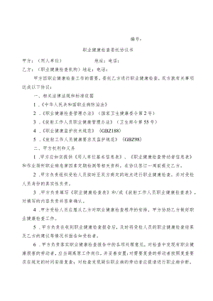职业健康检查委托协议书、检查表、总结报告、档案、特殊项目职业健康检查要求、危急值项目及报告范围、职业病危害因素.docx