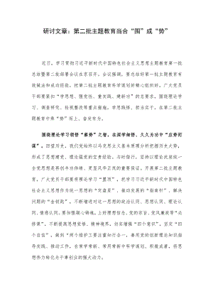 研讨文章：第二批主题教育当合“围”成“势”.docx