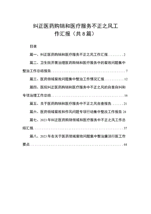 2023纠正医药购销和医疗服务不正之风工作汇报（共8篇）.docx