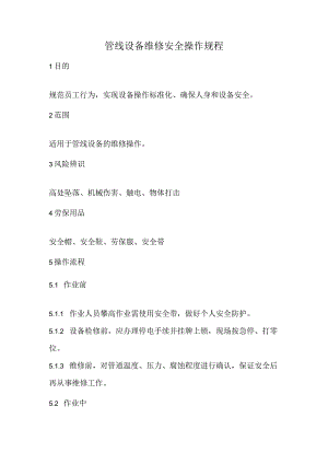 2023《管线设备维修安全操作规程》.docx