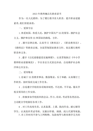 2023年中小学教师廉洁从教个人承诺书合计3份.docx