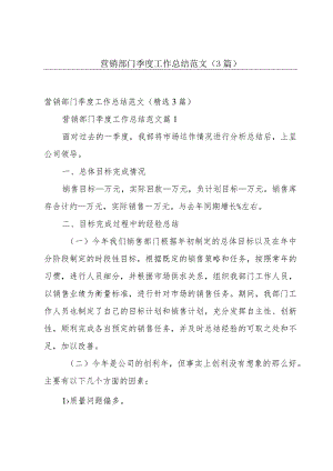 营销部门季度工作总结范文（3篇）.docx
