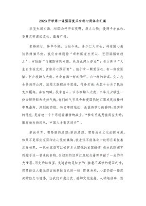 2023开学第一课强国复兴有我心得体会汇篇.docx