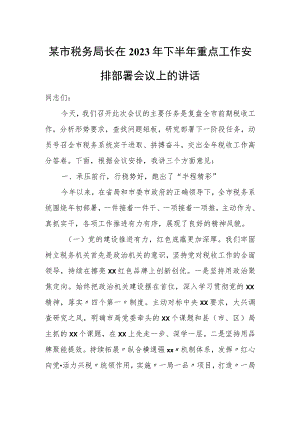 某市税务局长在2023年下半年重点工作安排部署会议上的讲话.docx