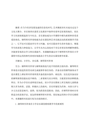 《钢琴即兴伴奏在小学音乐课中的运用》 论文.docx