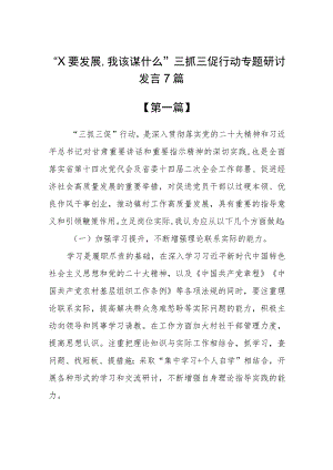 “XX要发展,我该谋什么”三抓三促行动专题研讨发言7篇.docx