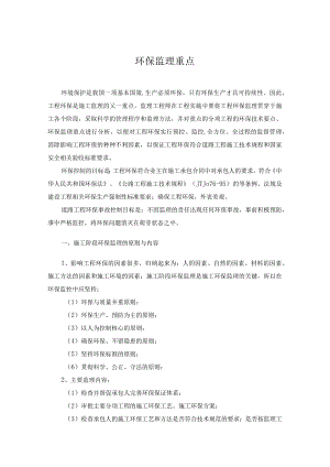道路工程环保监理重点.docx