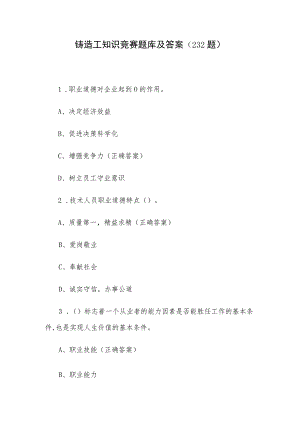 铸造工知识竞赛题库及答案（232题）.docx
