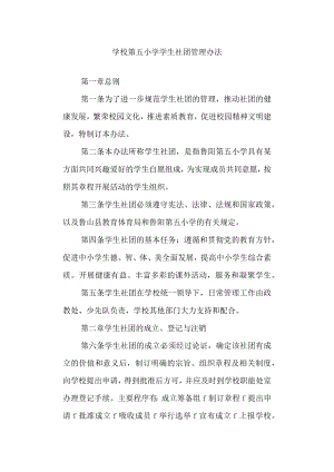 学校第五小学学生社团管理办法.docx
