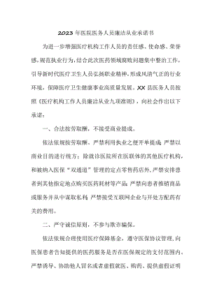 2023年医院《医务人员》廉洁从业承诺书 汇编4份.docx