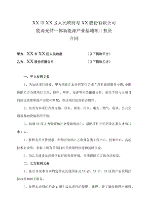 XX市XX区人民政府与XX股份有限公司能源光储一体新能源产业基地项目投资合同(2023年).docx