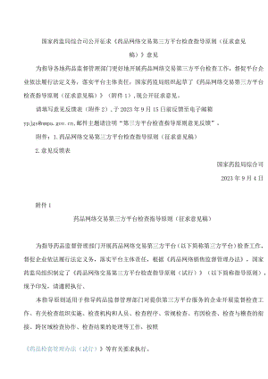 《药品网络交易第三方平台检查指导原则(征求意见稿)》.docx